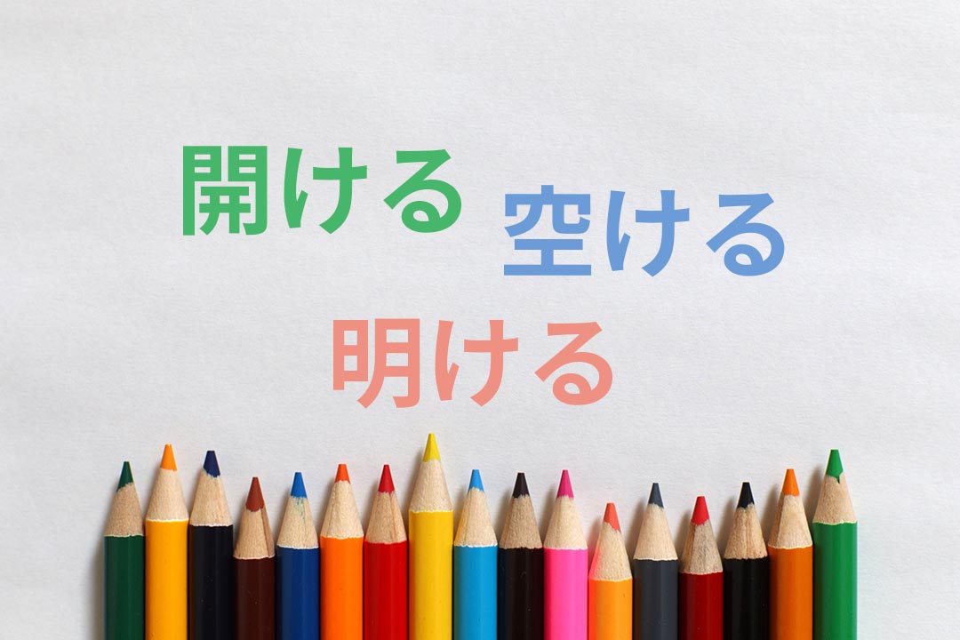 「開ける」「空ける」「明ける」意味の違いは？ 使い方・使い分け・例文も紹介 | ライターの引き出し